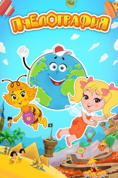 Пчелография (2016)