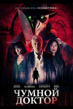 Чумной доктор (2026)