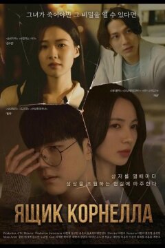 Ящик Корнелла (2025)