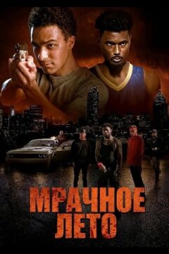 Мрачное лето (2025)