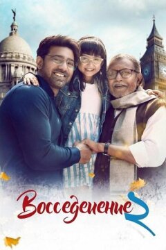 Воссоединение 2 (2025)