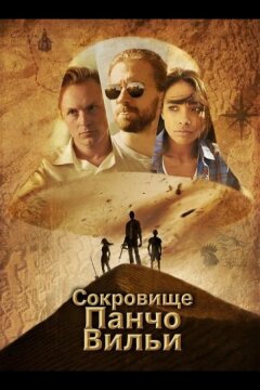 Сокровище Панчо Вильи (2025)