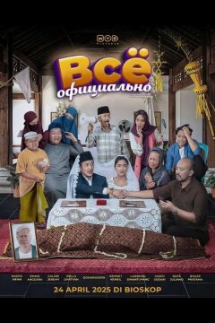 Всё официально (2025)