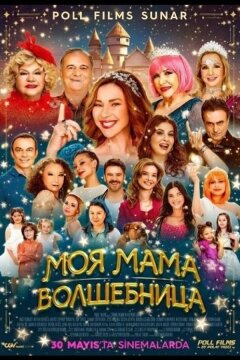 Моя мама волшебница (2025)