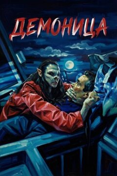 Демоница (2025)