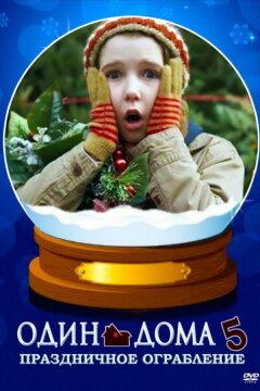 Один дома 5: Рождественское ограбление (2012)