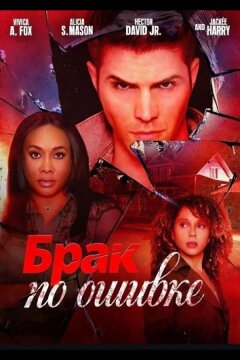 Брак по ошибке (2025)