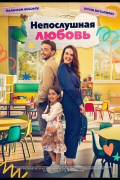Непослушная любовь (2024)
