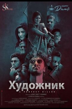 Художник (2025)