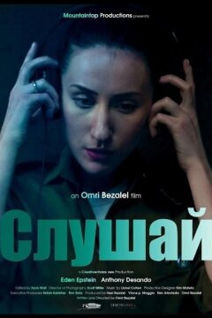 Слушай (2025)