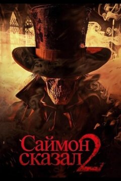 Саймон сказал 2 (2025)