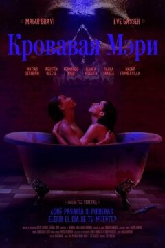 Кровавая Мэри (2025)