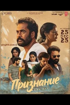 Признание (2025)