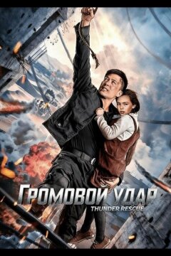 Громовой удар (2025)