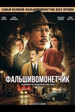 Фальшивомонетчик (2025)
