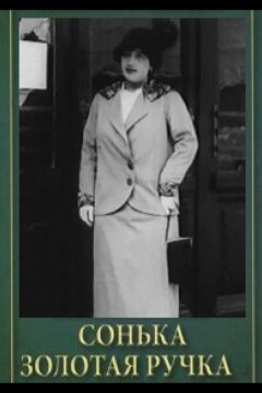 Сонька Золотая Ручка (1914)