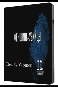 Женщины убийцы (2005)