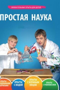 Простая наука (2013)