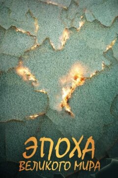Эпоха Великого Мира (2026)