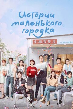 Истории маленького городка (2024)