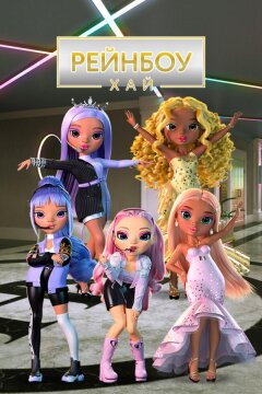 Рейнбоу Хай (2020)