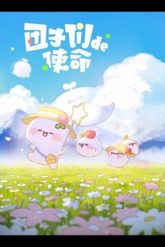 Миссия пампушек (2022)