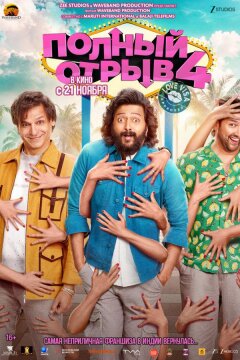 Полный отрыв 4 (2025)