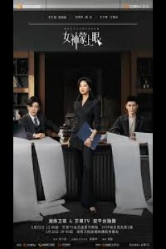 Внутренний глаз / Богиня с завязанными глазам (2026)