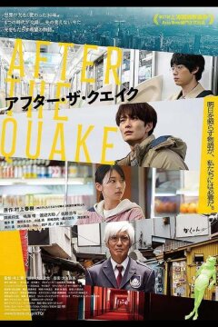 После землетрясения (2025)