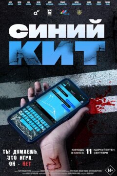 Синий кит (2025)