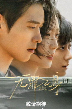 Грешная душа / Виновный (2026)