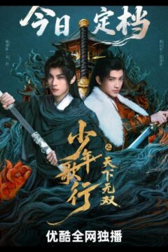 Кровь юности: Поиски отважных сердец (2026)