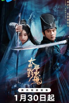 Тень Великой Мин: триста верных душ / 300 верных призраков (2026)