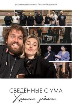 Сводишь с ума. Фильм о фильме (2025)