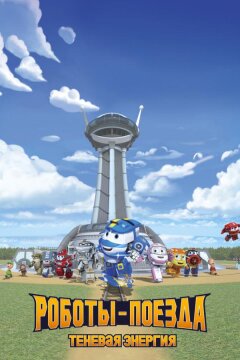 Роботы-поезда. Теневая энергия (2022)