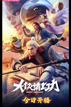 Пора за подвиги, герой! (2025)