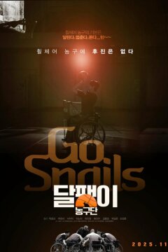 Баскетбольная команда «Улитка» (2025)