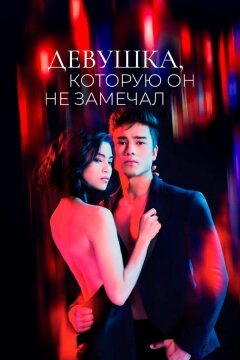 Девушка, которую он не замечал (2022)