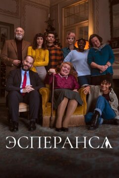 Эсперанса (2020)