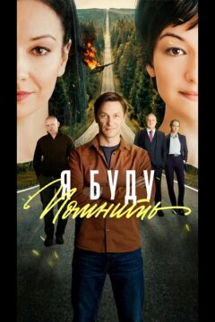 Любить без памяти (2026)