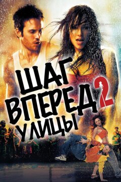 Шаг вперёд 2: Улицы (2008)