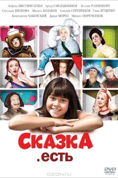 Сказка. Есть (2012)