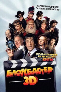Блокбастер 3D (2011)
