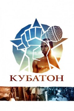 Кубатон (2011)