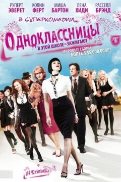 Одноклассницы (2007)