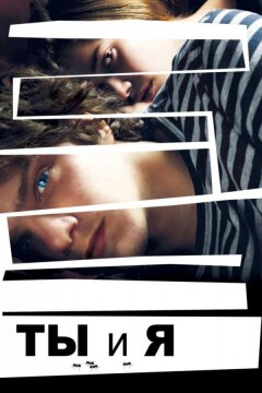 Ты и я (2012)
