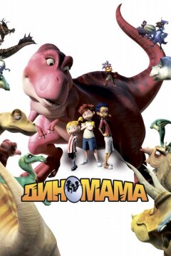 Диномама 3D (2015)