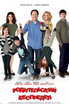 Родительский беспредел (2012)