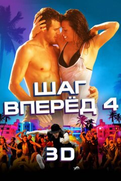 Шаг вперёд 4 (2012)