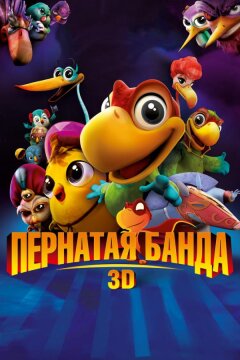 Пернатая банда (2016)